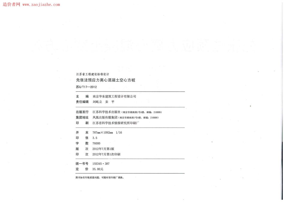 苏GT17-2012先张法预应力离心溷凝土空心方桩图集_1-15.pdf_第3页