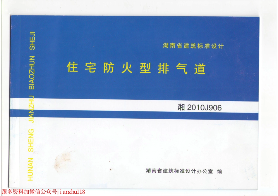 湘2010J906 住宅防火型排气道_1-8.pdf_第1页