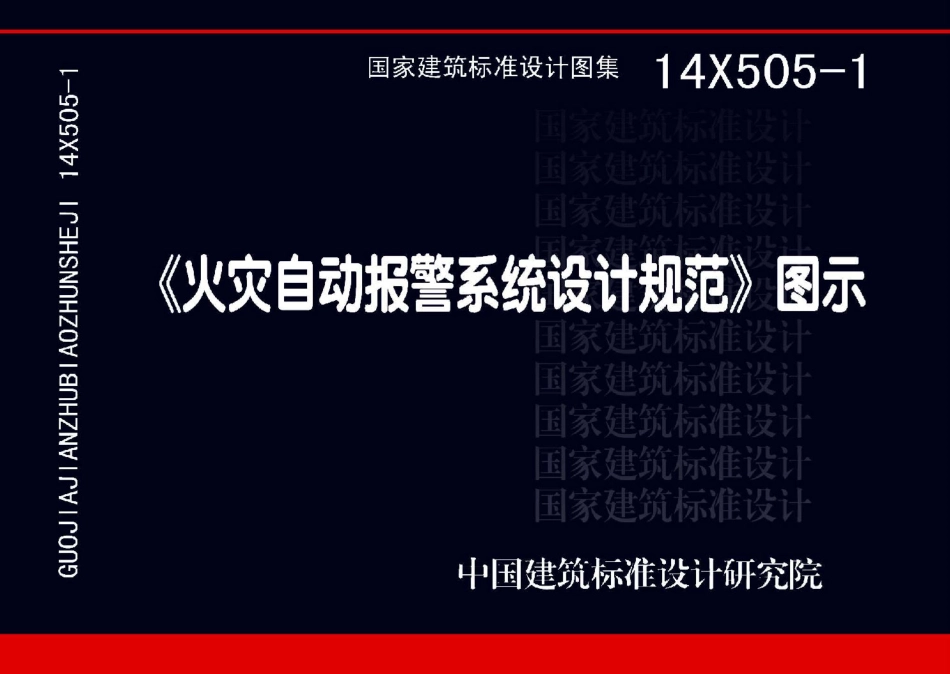 消防规范：14X505-1 火灾自动报警系统设计规范图示_1-28.pdf_第1页