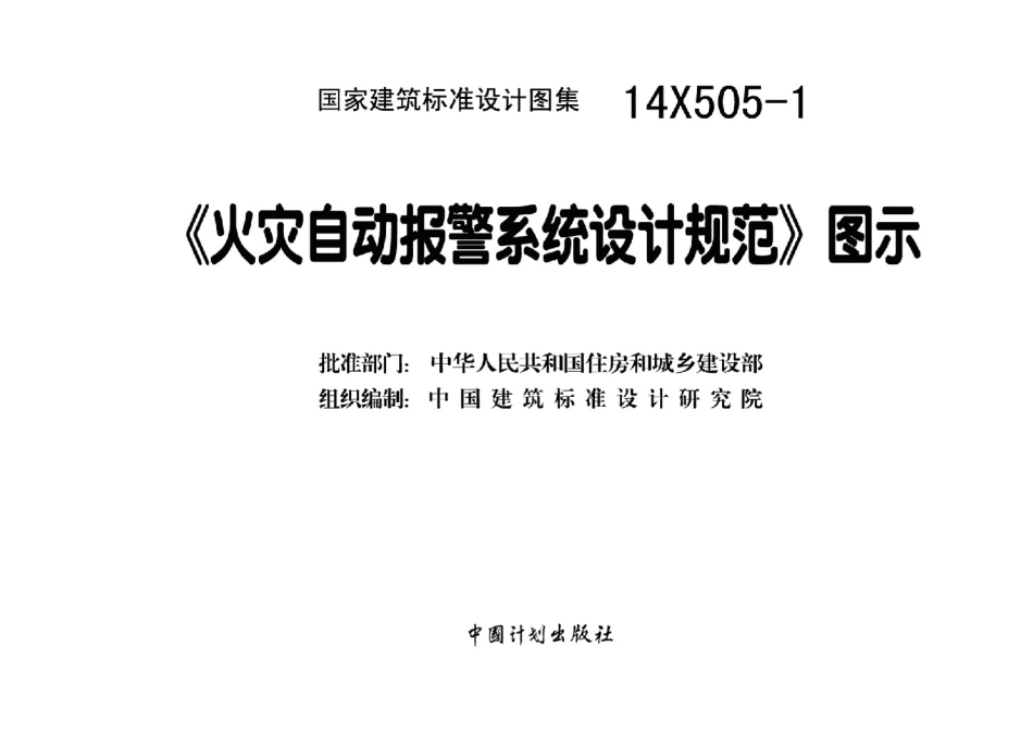 消防规范：14X505-1 火灾自动报警系统设计规范图示_1-28.pdf_第3页