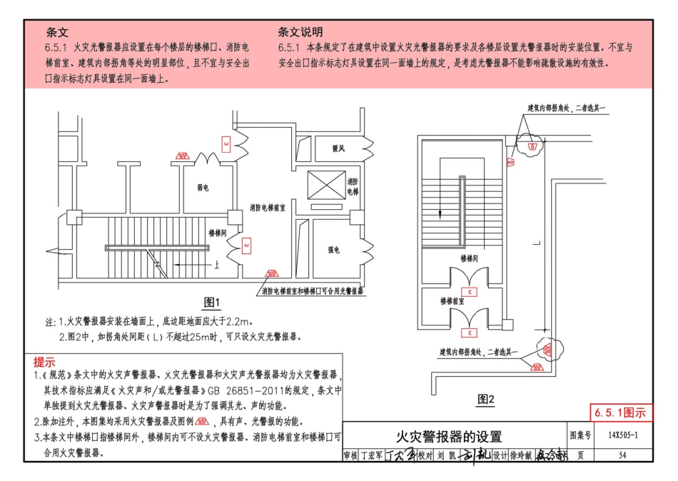 消防规范：14X505-1 火灾自动报警系统设计规范图示_57-84.pdf_第2页
