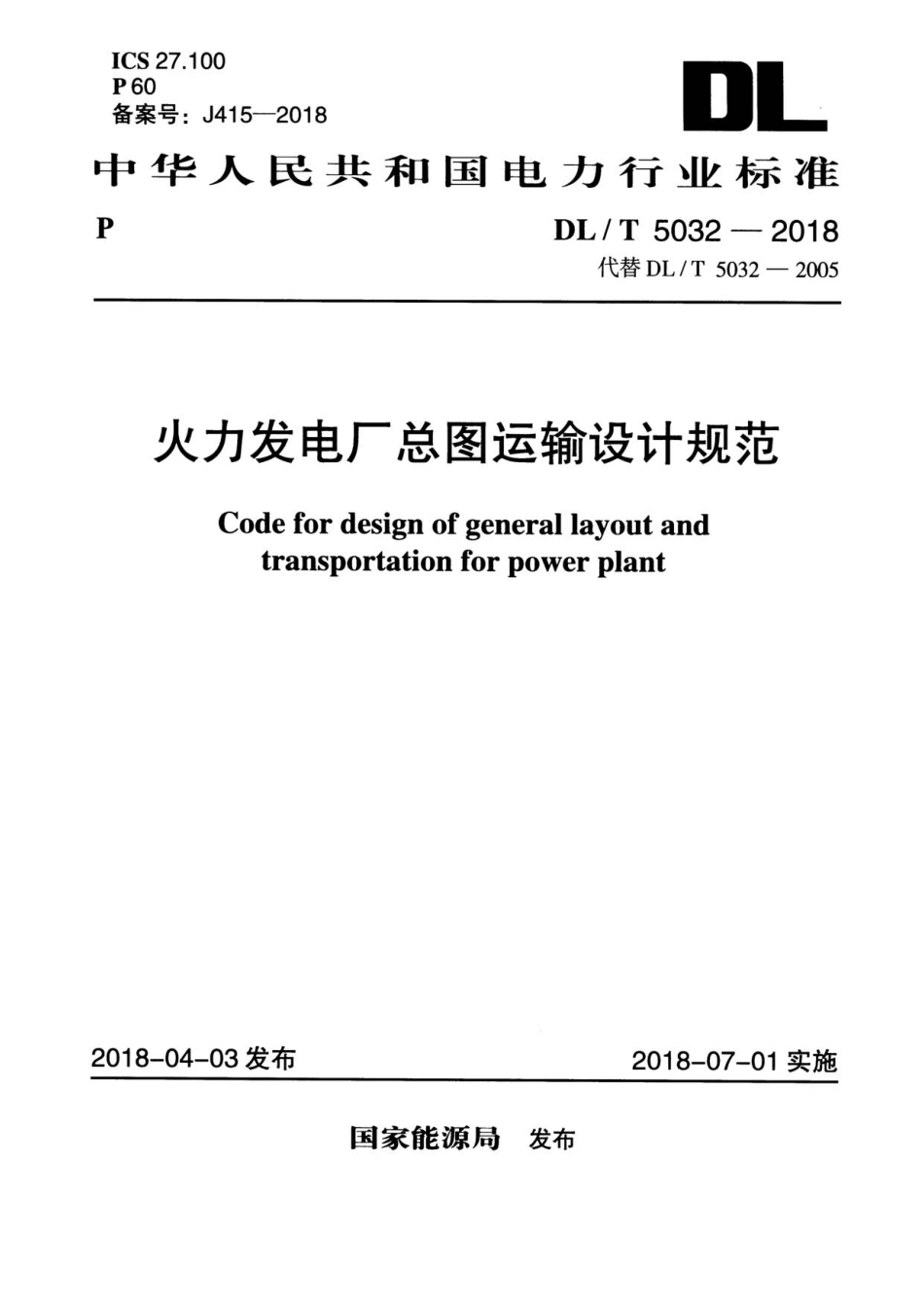 消防规范：DLT 5032-2018 火力发电厂总图运输设计规范_1-50.pdf_第1页