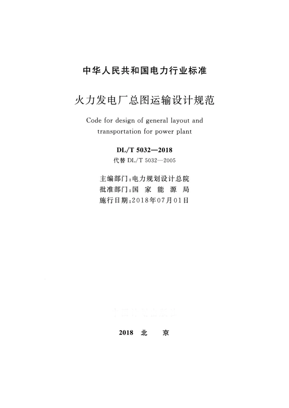 消防规范：DLT 5032-2018 火力发电厂总图运输设计规范_1-50.pdf_第2页