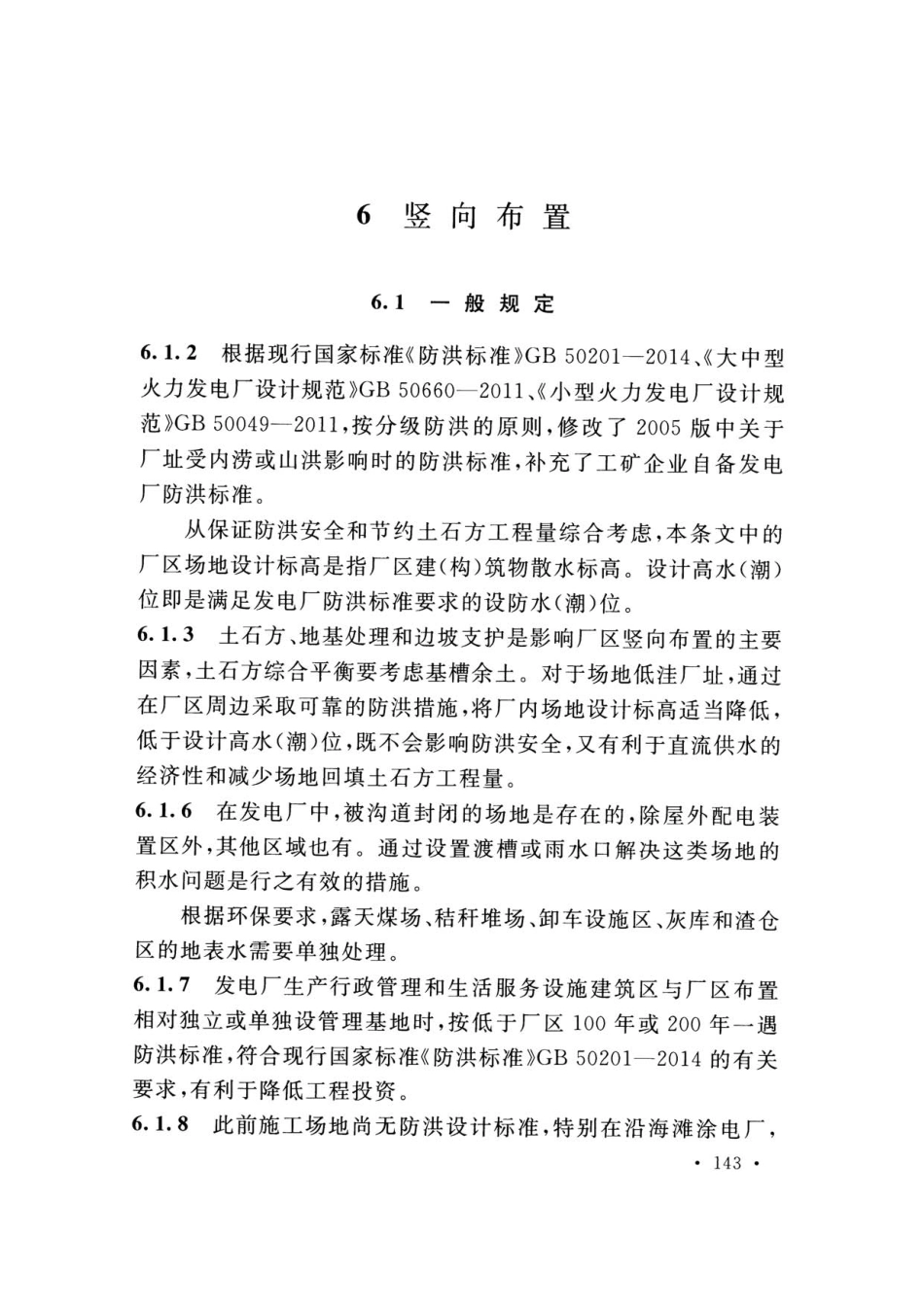 消防规范：DLT 5032-2018 火力发电厂总图运输设计规范_151-195.pdf_第2页