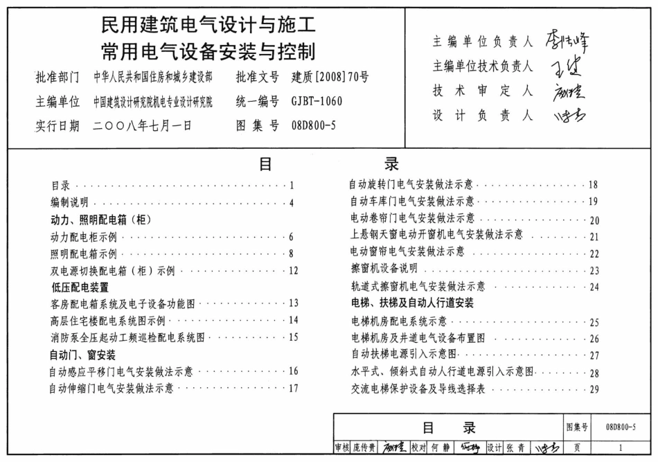 08D800-5 民用建筑电气设计与施工 常用电气设备安装与控制_1-42.pdf_第1页