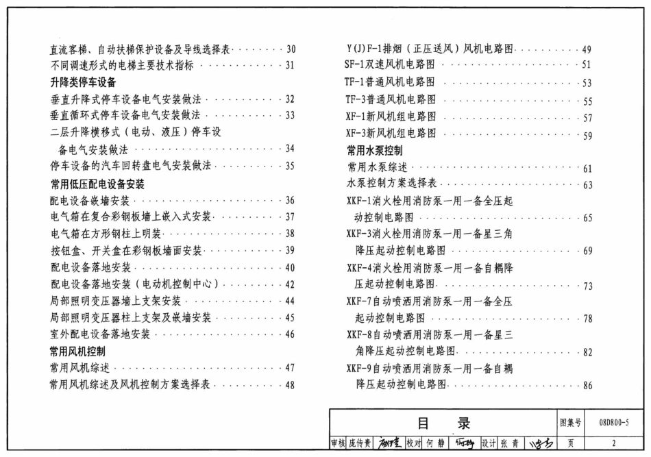 08D800-5 民用建筑电气设计与施工 常用电气设备安装与控制_1-42.pdf_第2页