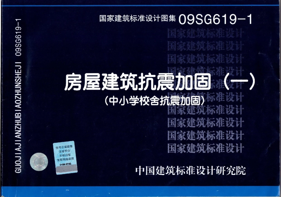 09SG619-1 房屋建筑抗震加固(一)(中小学校舍抗震加固)(有水印)_1-40.pdf_第1页