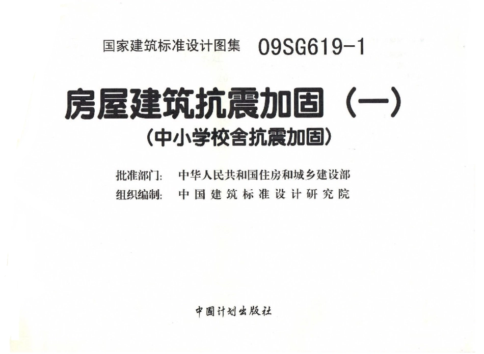 09SG619-1 房屋建筑抗震加固(一)(中小学校舍抗震加固)(有水印)_1-40.pdf_第2页