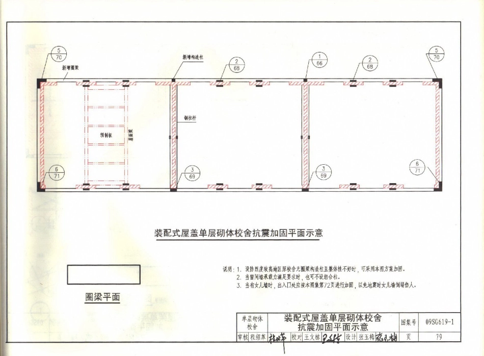 09SG619-1 房屋建筑抗震加固(一)(中小学校舍抗震加固)(有水印)_81-120.pdf_第1页