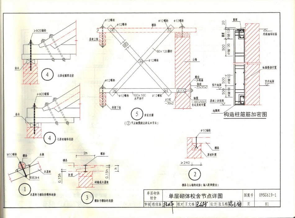 09SG619-1 房屋建筑抗震加固(一)(中小学校舍抗震加固)(有水印)_81-120.pdf_第3页