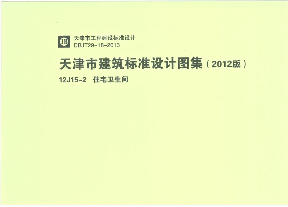 12J15-2 天津市建筑标准设计图集（2012版）住宅卫生间 DBJT29-18-2013_1-30.pdf_第1页