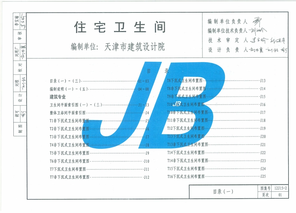 12J15-2 天津市建筑标准设计图集（2012版）住宅卫生间 DBJT29-18-2013_1-30.pdf_第2页