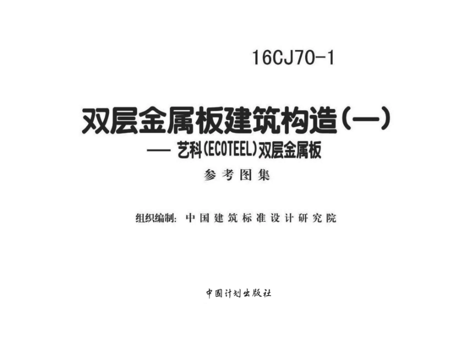 16CJ70-1 双层金属板建筑构造（一）_1-12.pdf_第1页