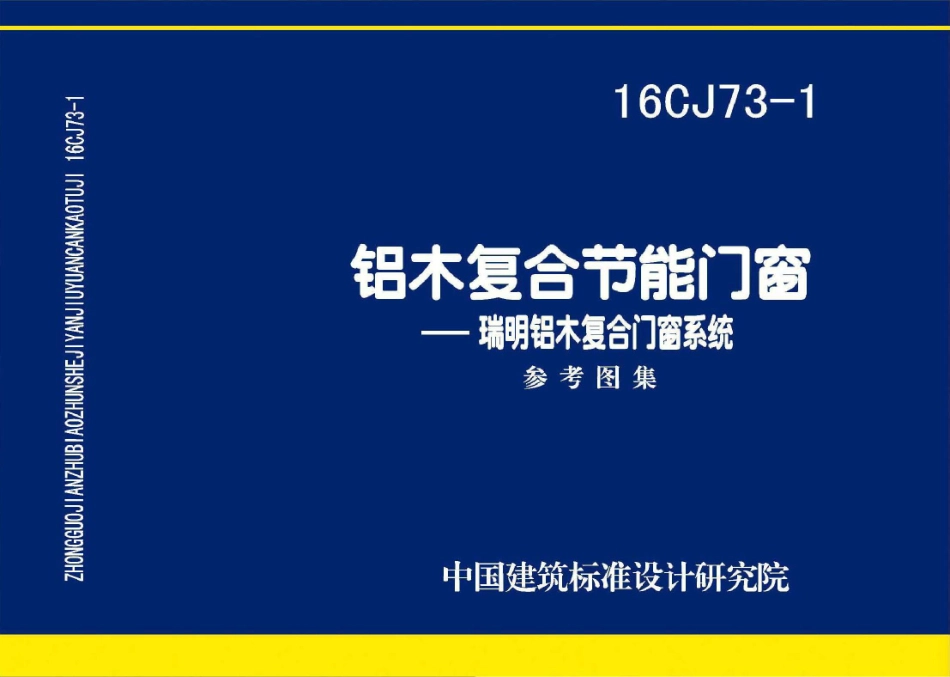 16CJ73-1 铝木复合节能门窗-瑞明铝木复合门窗系统_1-30.pdf_第1页