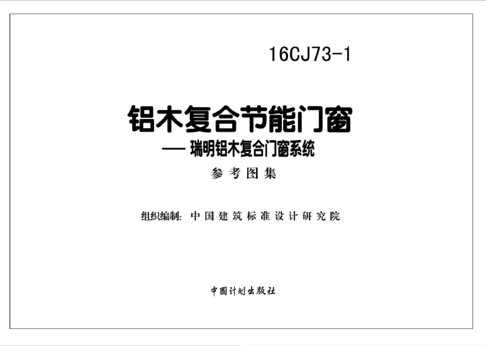 16CJ73-1 铝木复合节能门窗-瑞明铝木复合门窗系统_1-30.pdf_第2页