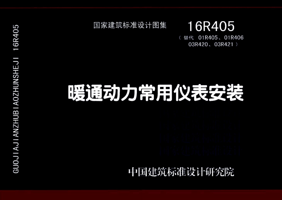 16R405 暖通动力常用仪表安装45_1-35.pdf_第1页