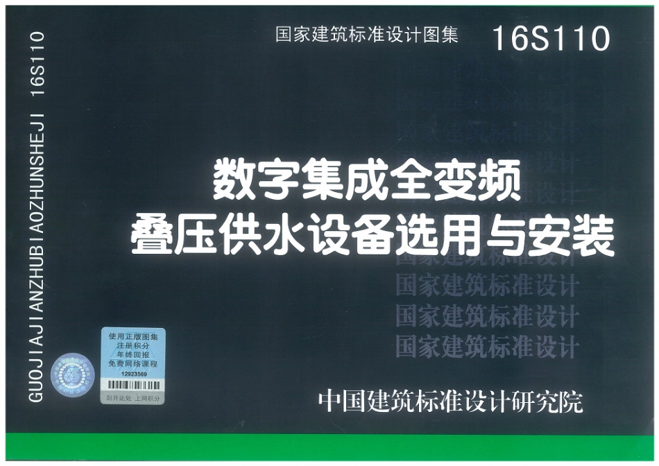 16S110 数字集成全变频叠压供水设备选用与安装_1-30.pdf_第1页