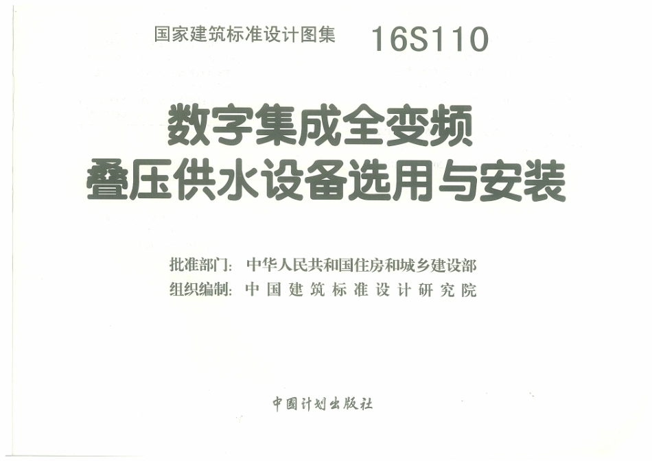 16S110 数字集成全变频叠压供水设备选用与安装_1-30.pdf_第3页