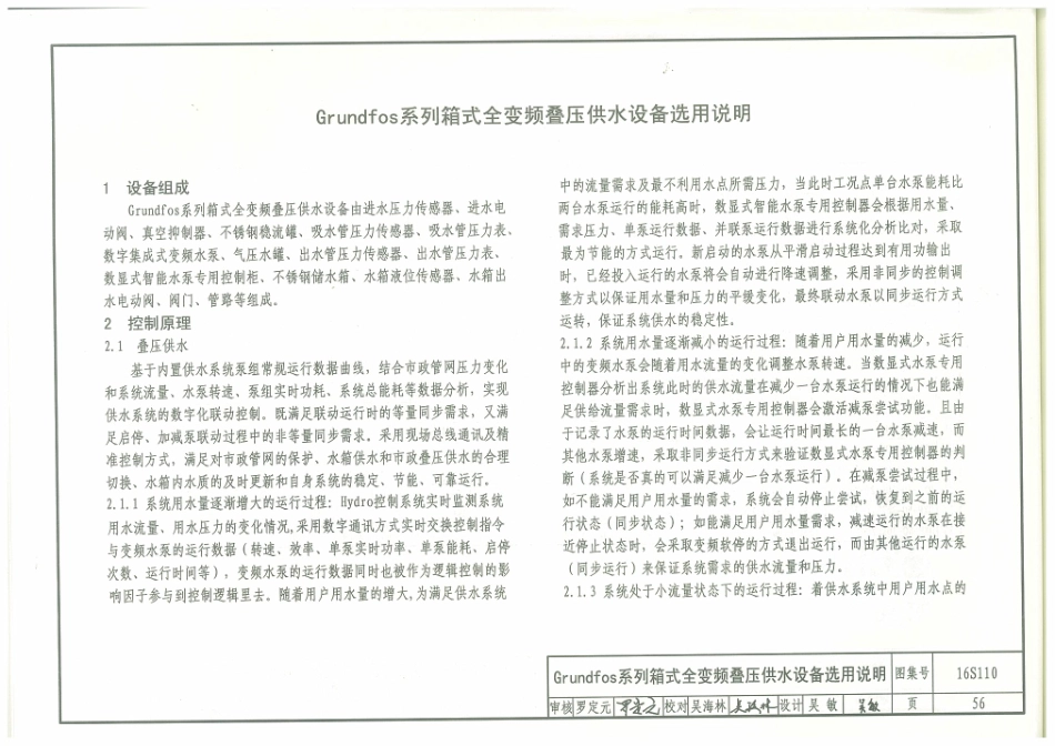 16S110 数字集成全变频叠压供水设备选用与安装_61-90.pdf_第2页