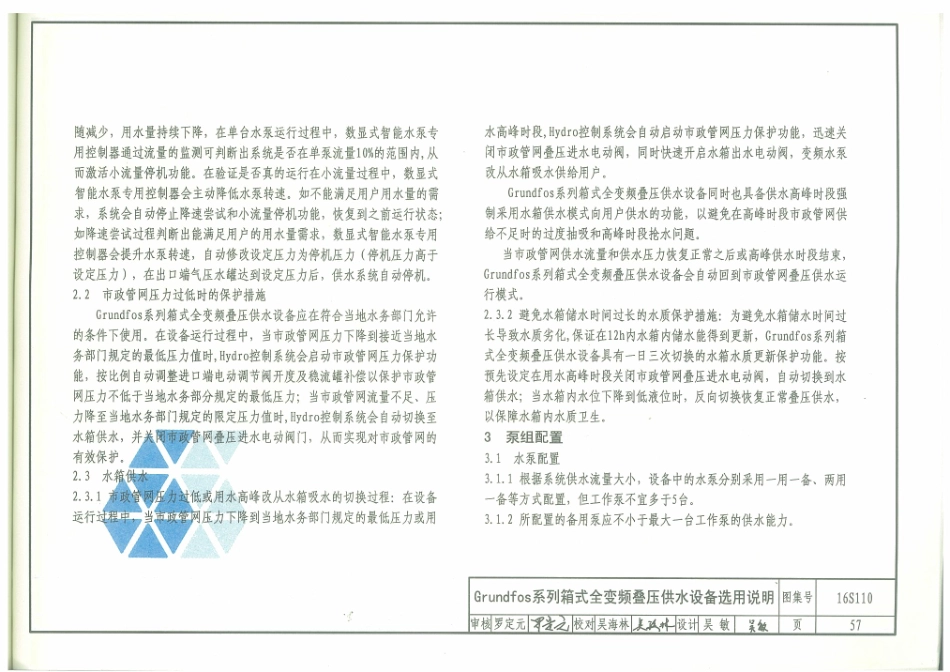 16S110 数字集成全变频叠压供水设备选用与安装_61-90.pdf_第3页