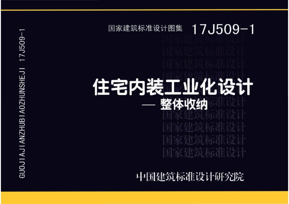 17J509-1 住宅内装工业化设计—整体收纳_1-20.pdf_第1页