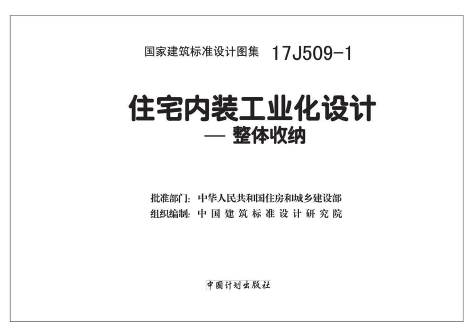 17J509-1 住宅内装工业化设计—整体收纳_1-20.pdf_第2页