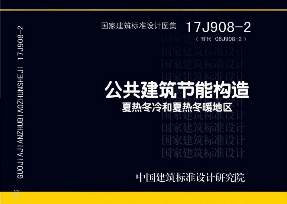17J908-2 公共建筑节能构造 夏热冬冷和夏热冬暖地区_1-40.pdf_第1页