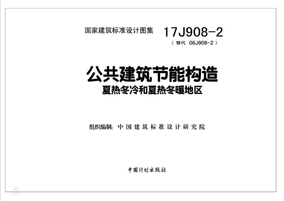 17J908-2 公共建筑节能构造 夏热冬冷和夏热冬暖地区_1-40.pdf_第2页