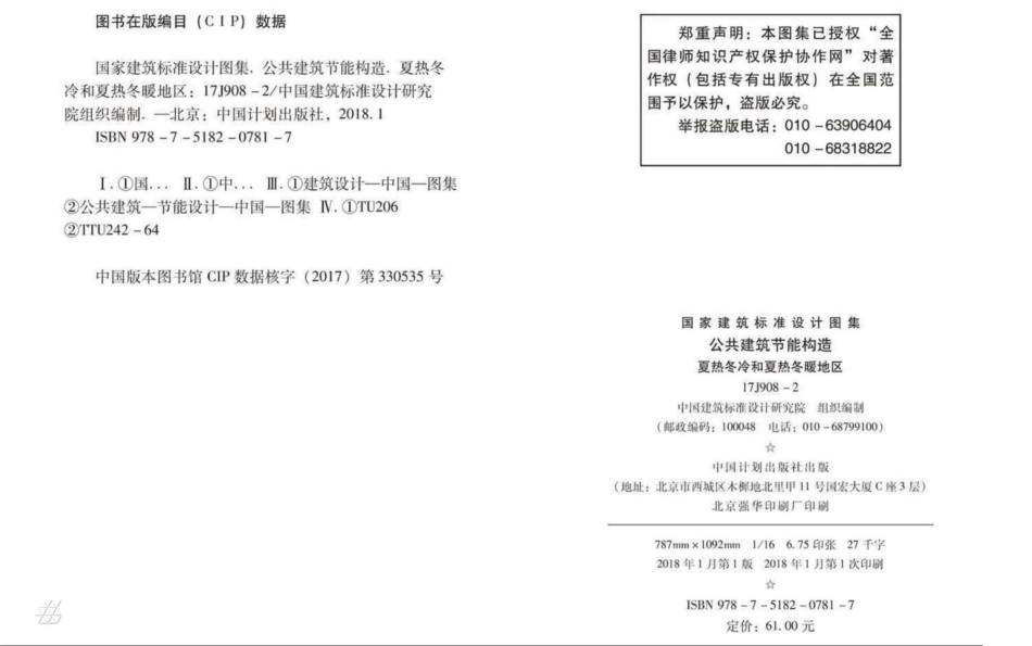 17J908-2 公共建筑节能构造 夏热冬冷和夏热冬暖地区_1-40.pdf_第3页