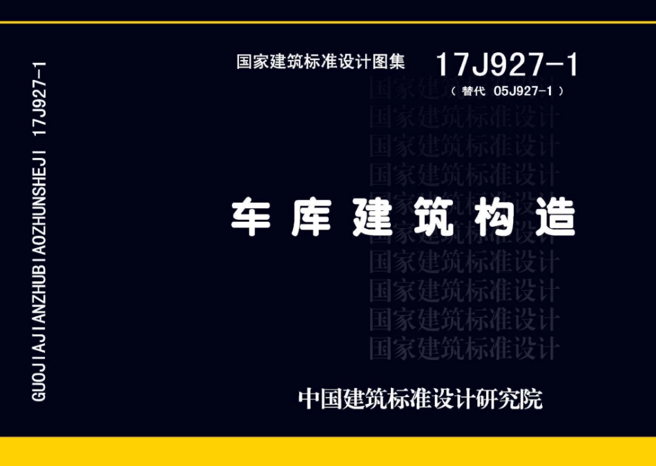 17J927-1车库建筑构造1_1-40.pdf_第1页