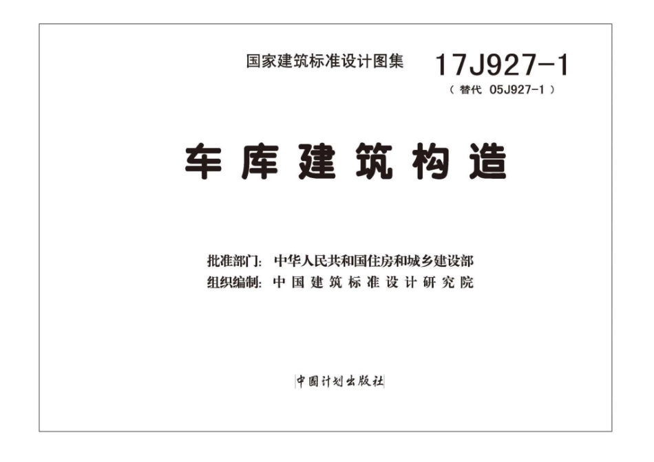 17J927-1车库建筑构造1_1-40.pdf_第2页