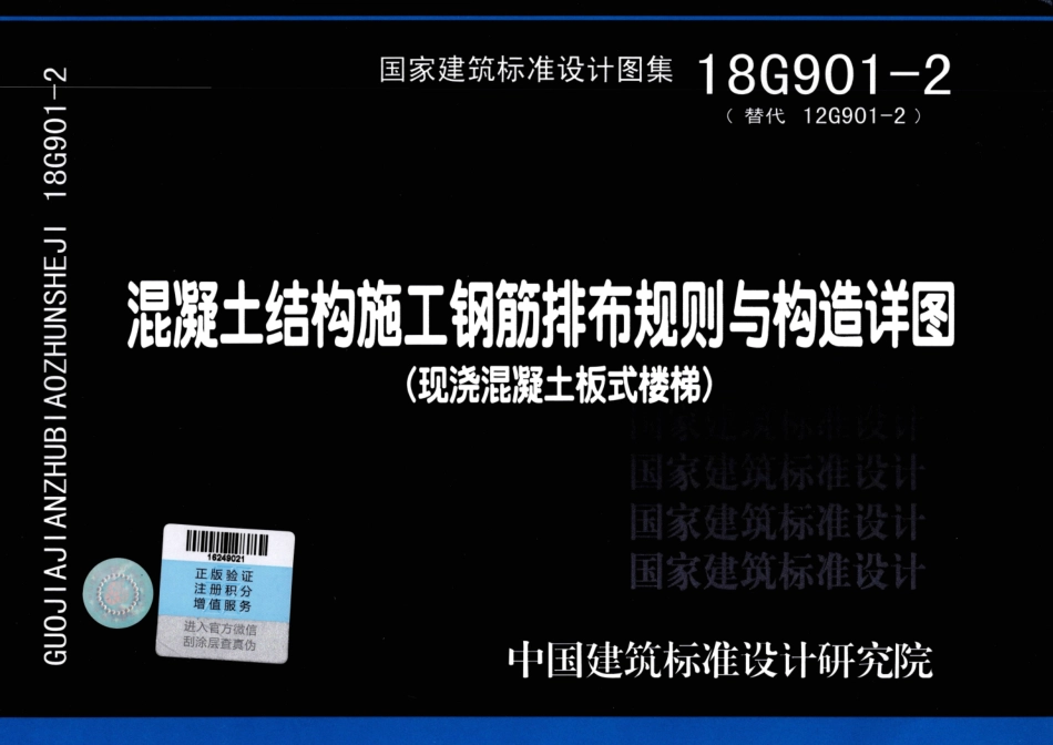 18G901-2 混凝土结构施工钢筋排布规则与构造详图（现浇混凝土板式楼梯）_1-15.pdf_第1页