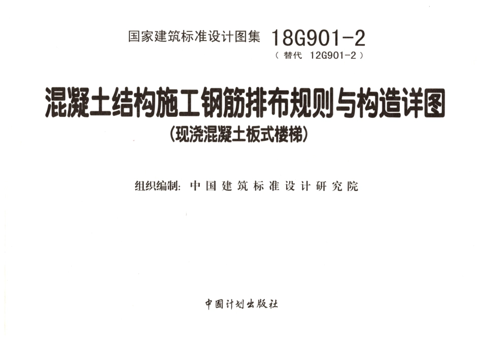 18G901-2 混凝土结构施工钢筋排布规则与构造详图（现浇混凝土板式楼梯）_1-15.pdf_第2页