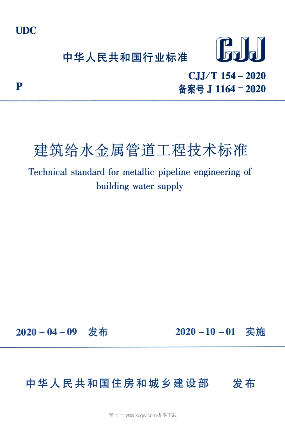 CJJT154-2020建筑给水金属管道工程技术标准_1-20.pdf_第1页