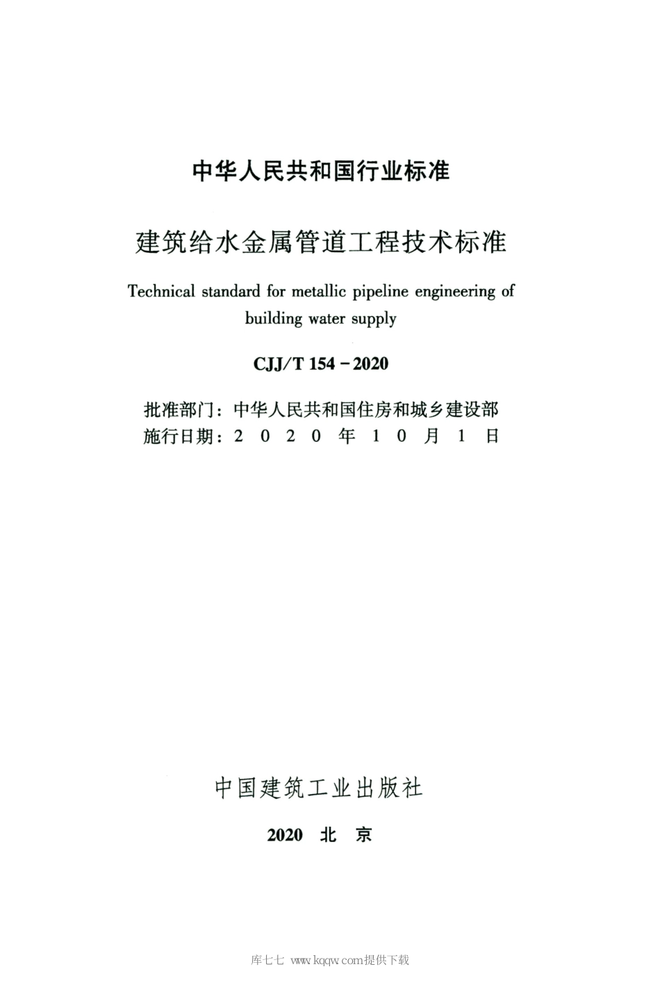 CJJT154-2020建筑给水金属管道工程技术标准_1-20.pdf_第2页