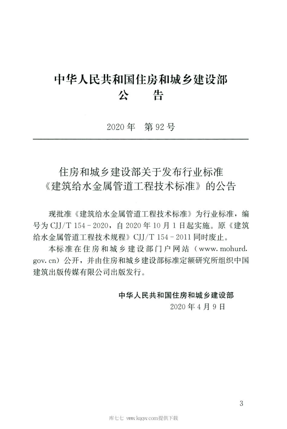 CJJT154-2020建筑给水金属管道工程技术标准_1-20.pdf_第3页