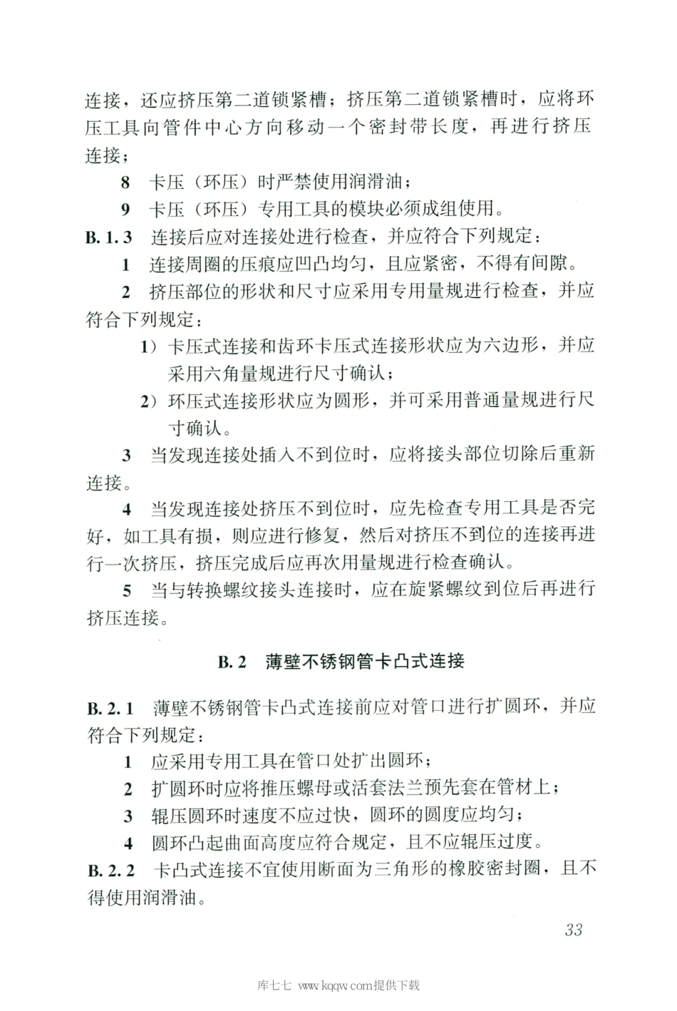 CJJT154-2020建筑给水金属管道工程技术标准_41-60.pdf_第2页