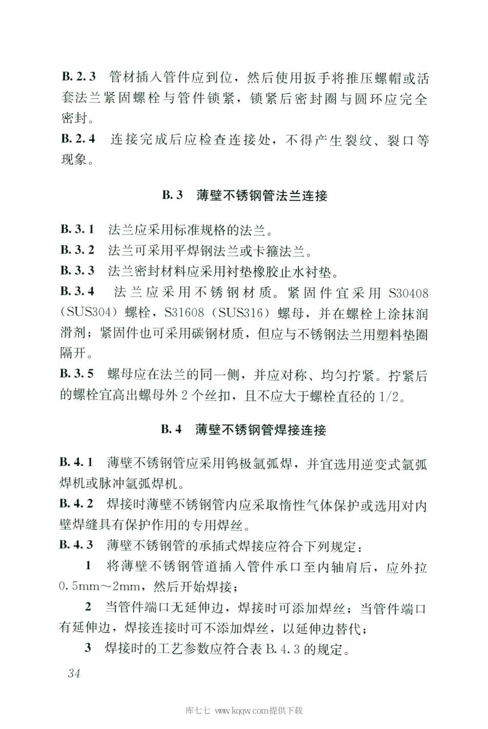 CJJT154-2020建筑给水金属管道工程技术标准_41-60.pdf_第3页