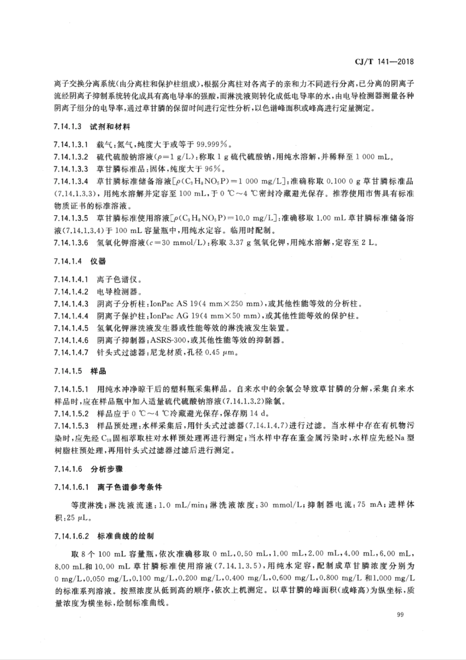 CJT141-2018 城镇供水水质标准检验方法_105-152.pdf_第1页