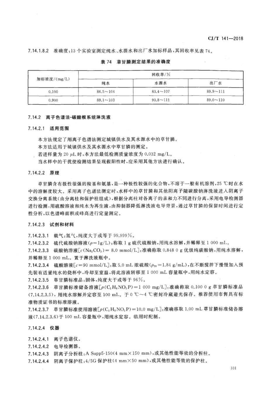 CJT141-2018 城镇供水水质标准检验方法_105-152.pdf_第3页