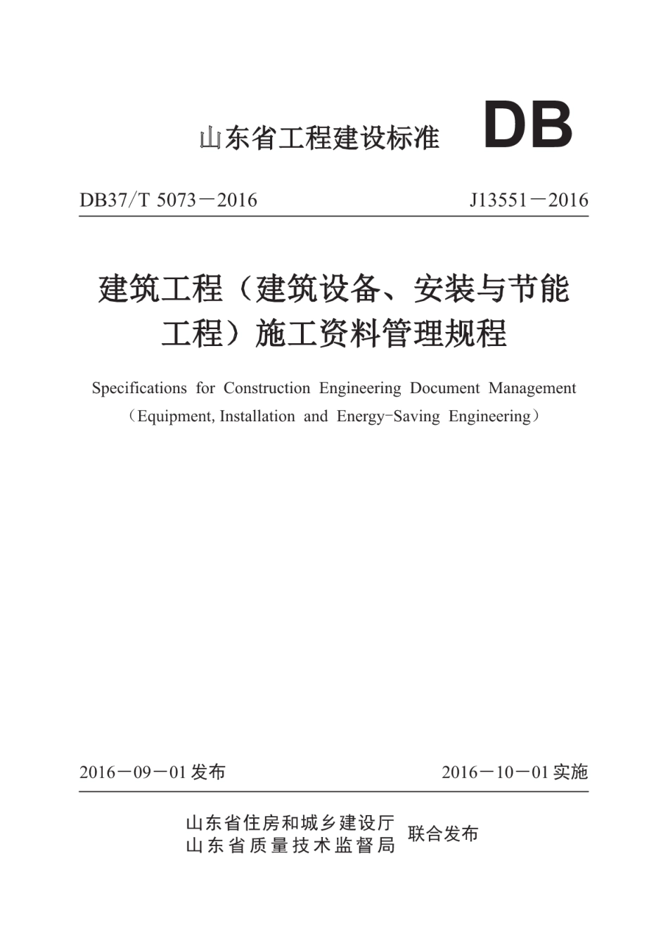 DB37T 5073-2016 建筑工程（建筑设备、安装与节能工程）施工资料管理规程_1-100.pdf_第1页