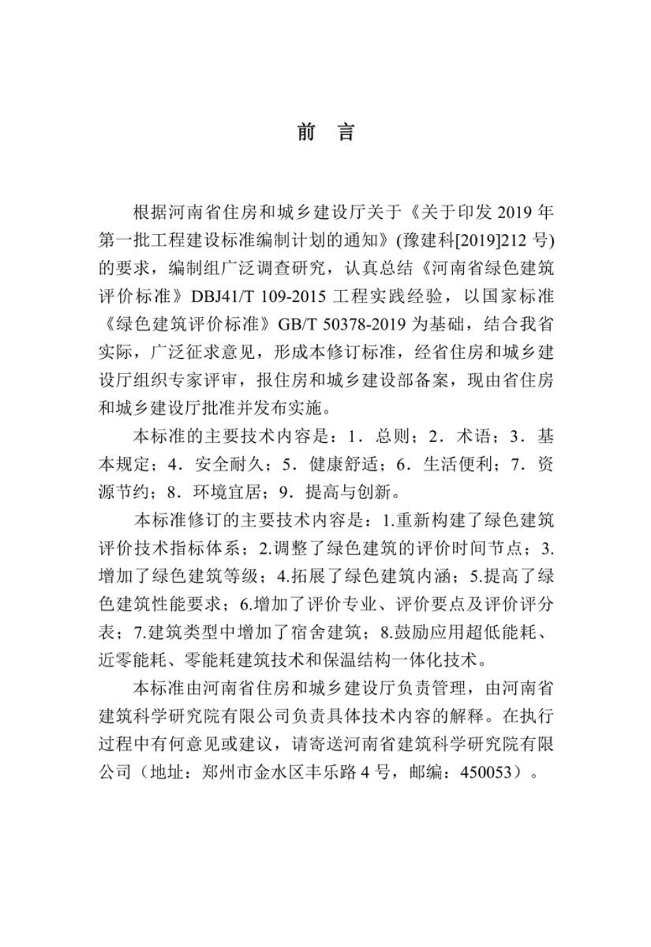 DBJ41-T109-2020河南省_绿色建筑评价标准(1)_1-50.pdf_第2页
