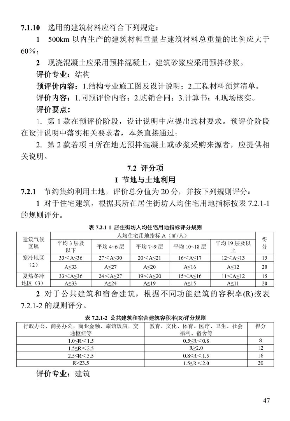 DBJ41-T109-2020河南省_绿色建筑评价标准(1)_51-100.pdf_第2页