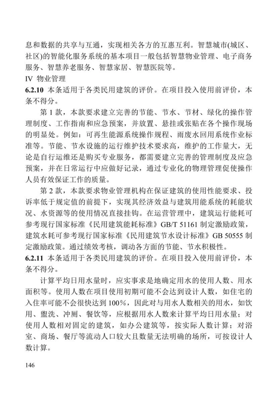 DBJ41-T109-2020河南省_绿色建筑评价标准(1)_151-190.pdf_第1页