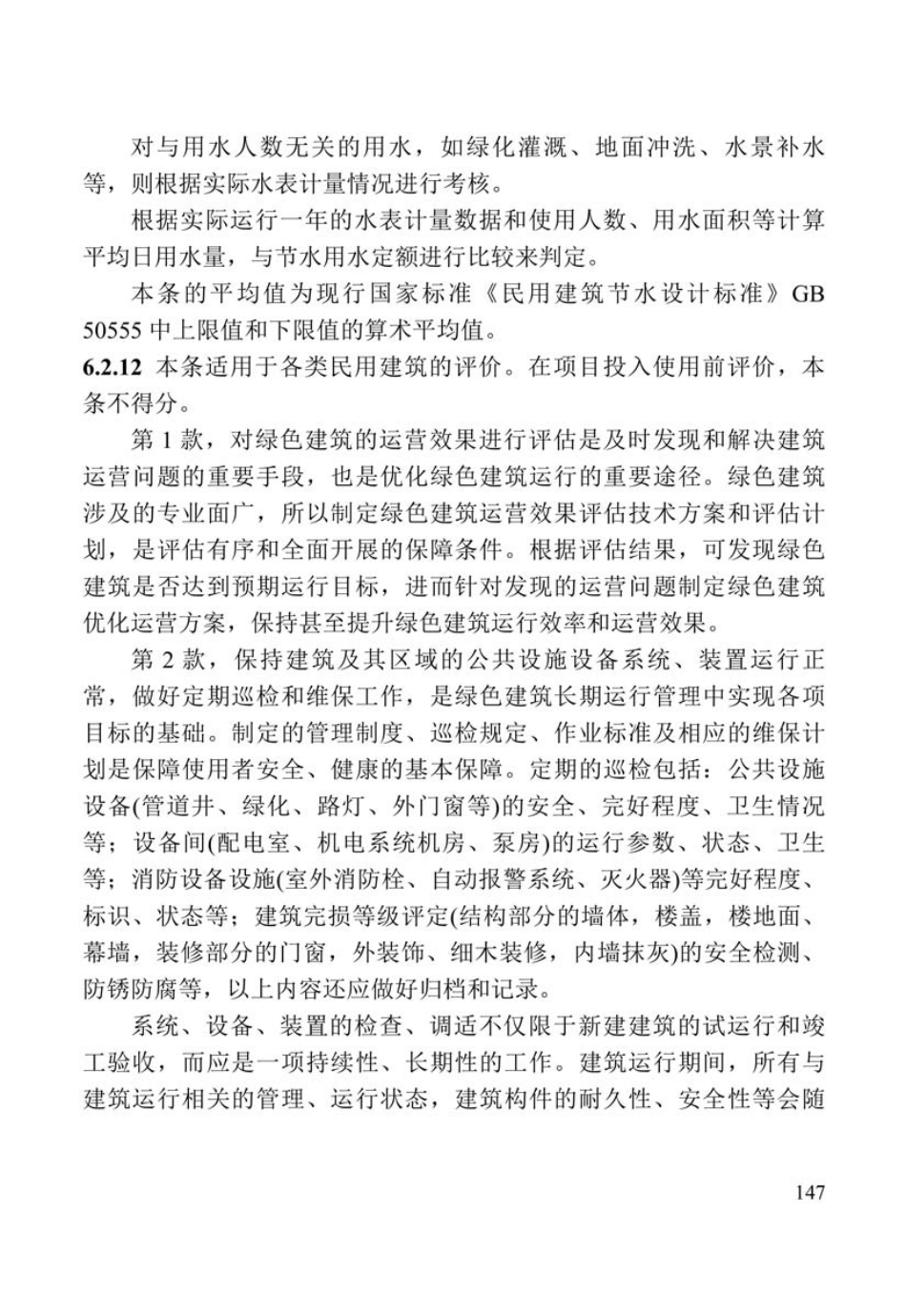 DBJ41-T109-2020河南省_绿色建筑评价标准(1)_151-190.pdf_第2页