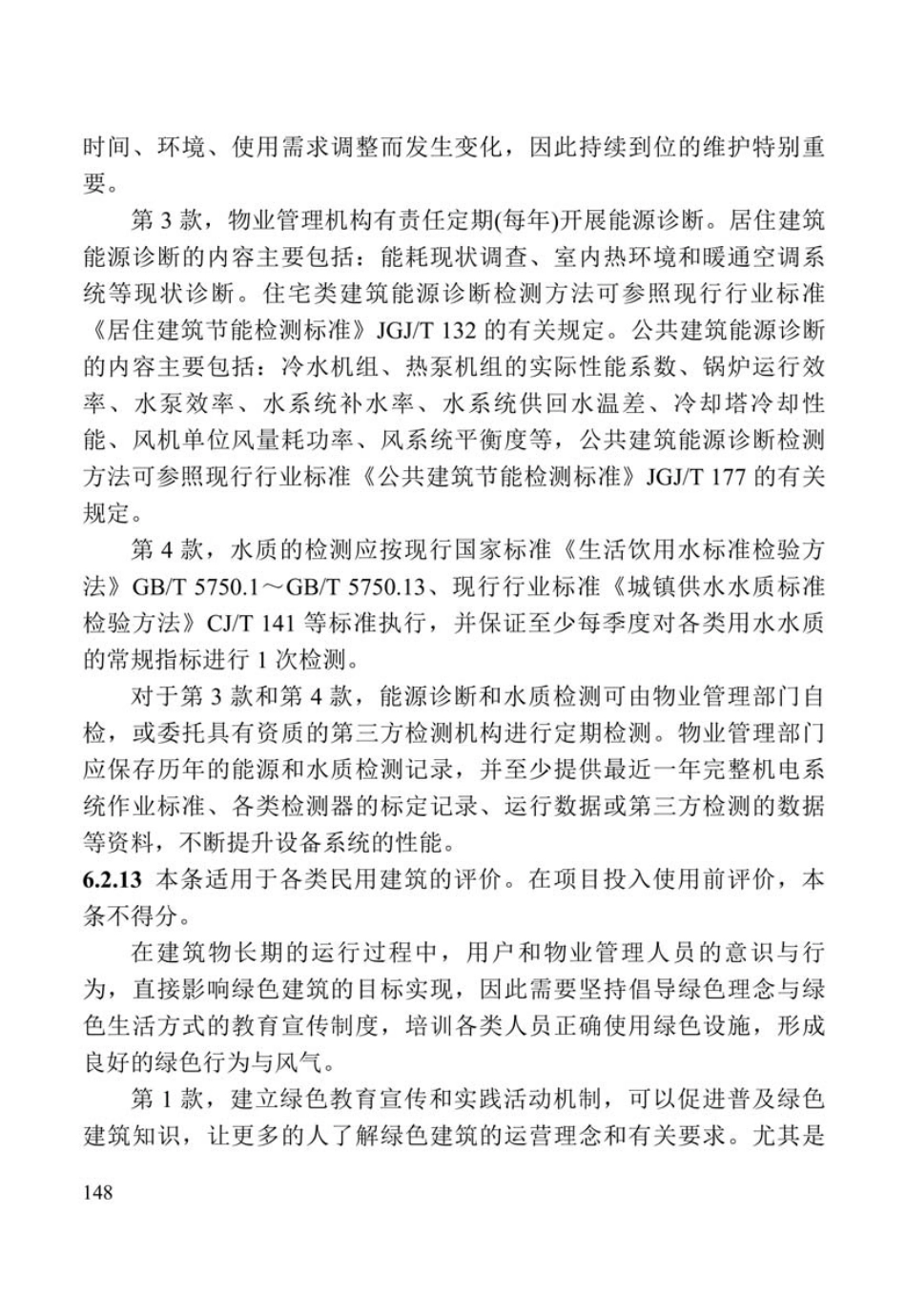 DBJ41-T109-2020河南省_绿色建筑评价标准(1)_151-190.pdf_第3页