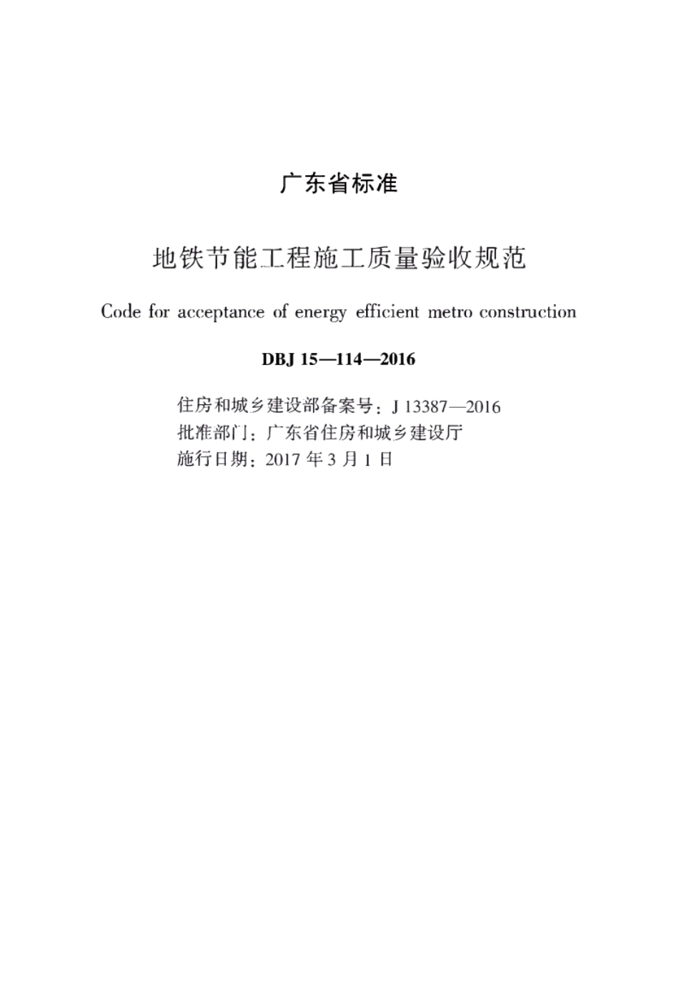 DBJT_15-114-2016_地铁节能工程_施工质量验收规范_1-25.pdf_第1页