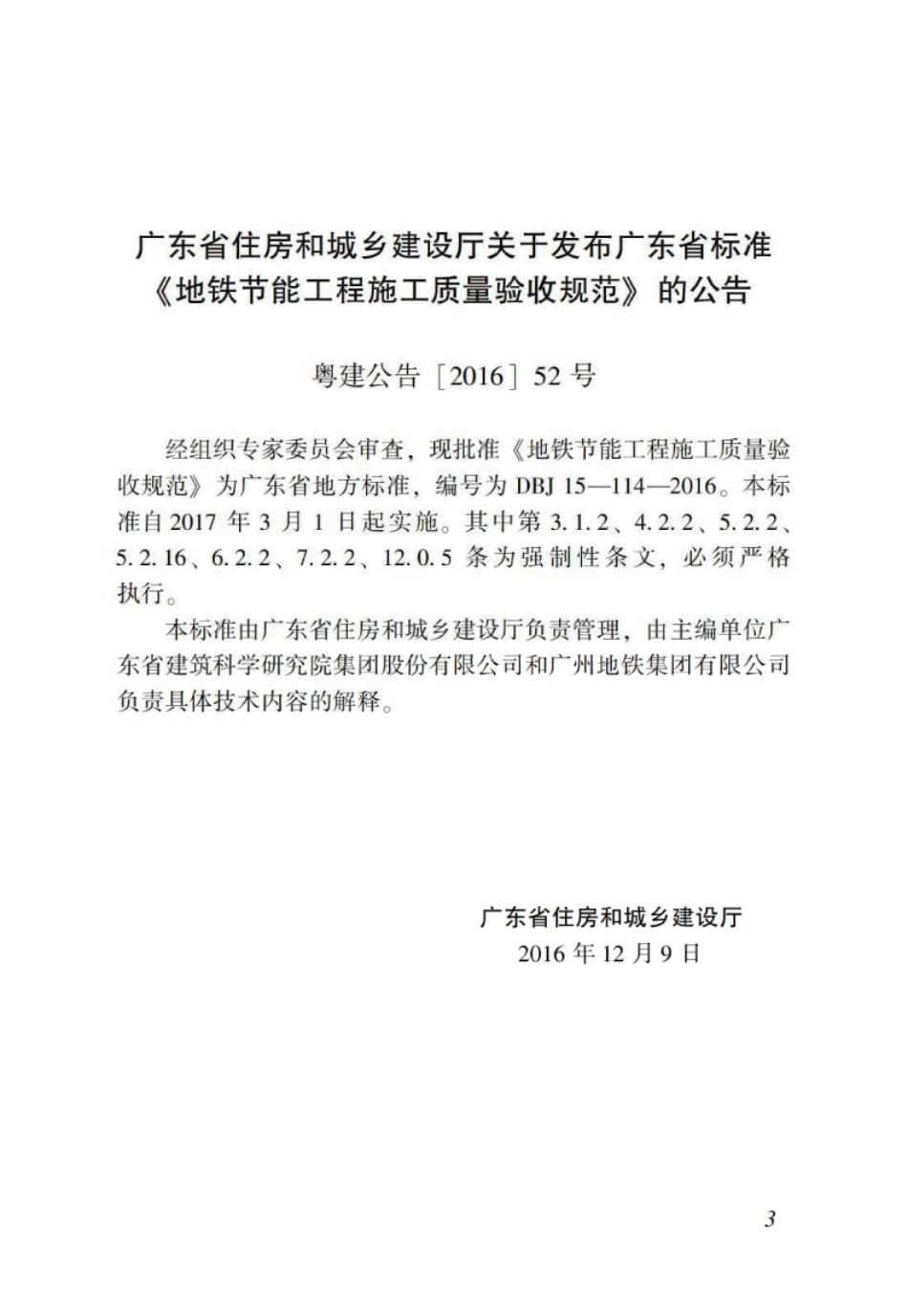 DBJT_15-114-2016_地铁节能工程_施工质量验收规范_1-25.pdf_第2页