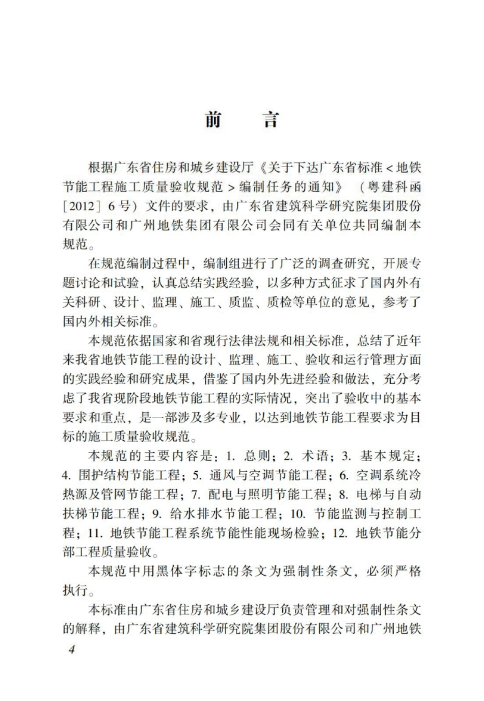 DBJT_15-114-2016_地铁节能工程_施工质量验收规范_1-25.pdf_第3页