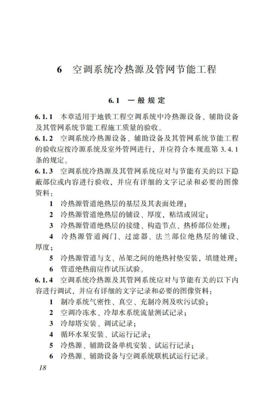 DBJT_15-114-2016_地铁节能工程_施工质量验收规范_26-50.pdf_第1页